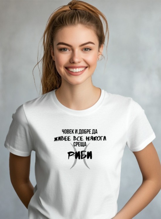 Човек среща Риби Тениска със зодия - Зодии - Jaba.bg