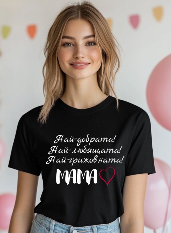 Дамска тениска Най-любящата мама - 8-ми Март - Jaba.bg