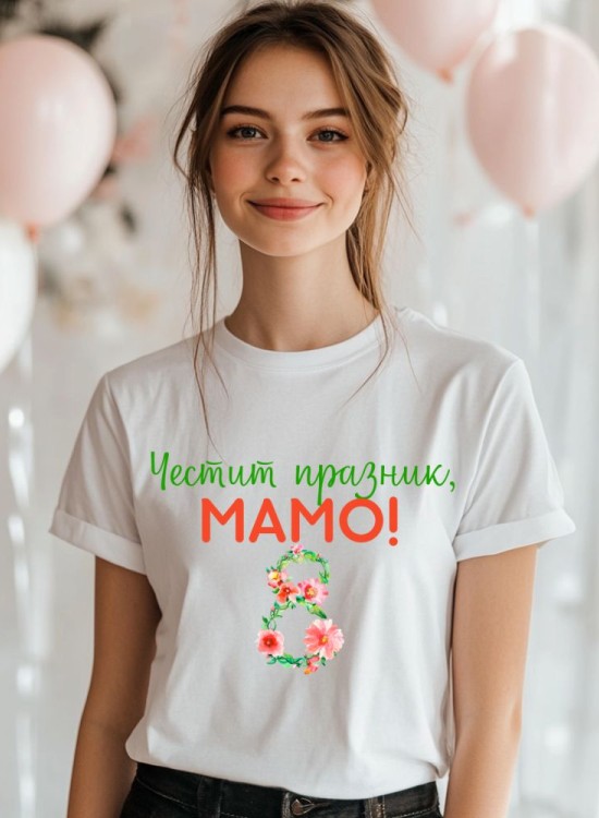 Дамска тениска Честит празник, мамо! - 8-ми Март - Jaba.bg