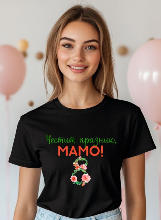 Дамска тениска Честит празник, мамо! - 8-ми Март - Jaba.bg