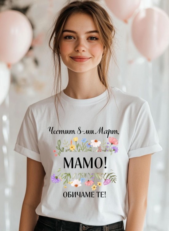 Дамска тениска Честит 8-ми Март - За мама - Jaba.bg