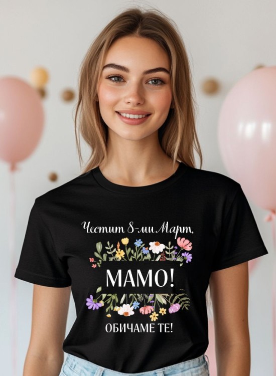 Дамска тениска Честит 8-ми Март - За мама - Jaba.bg