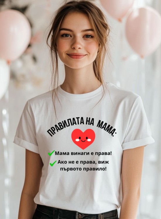 Дамска тениска Правилата на Мама - За мама - Jaba.bg