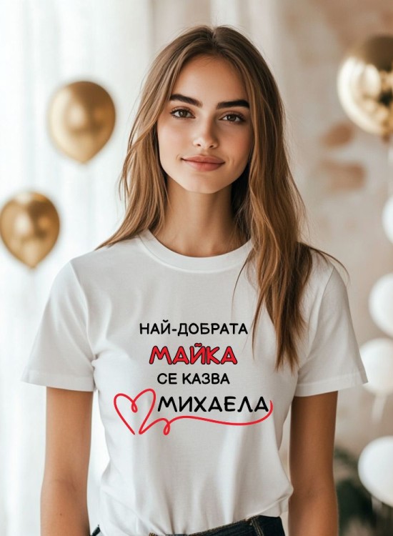 Дамска тениска Най-добрата майка - За мама - Jaba.bg