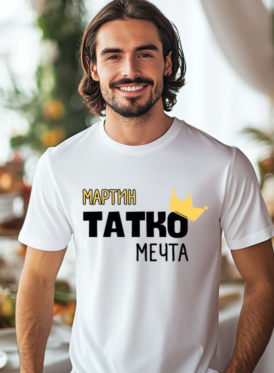Тениска Татко мечта - За татко - Jaba.bg