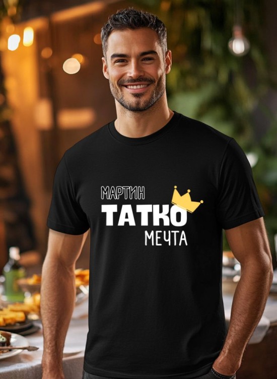 Тениска Татко мечта - За татко - Jaba.bg