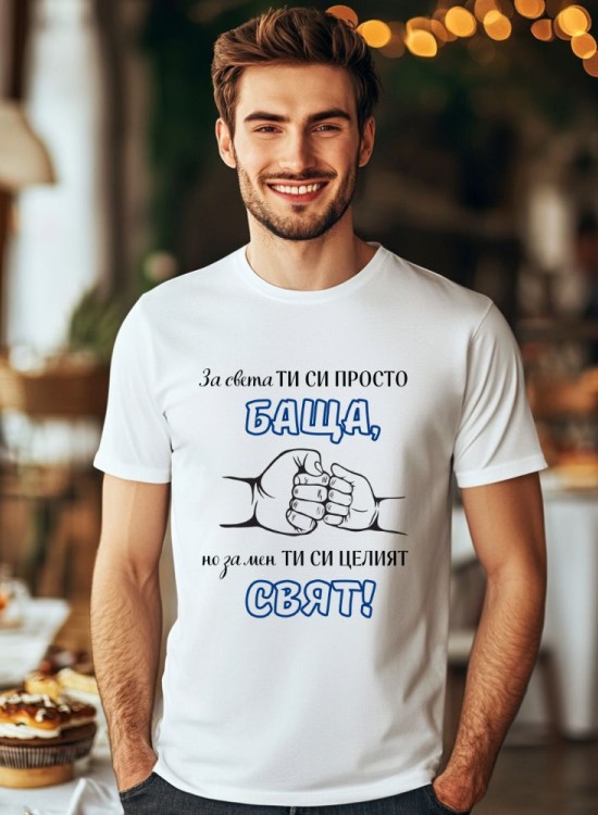 Тениска Татко е целият свят - За татко - Jaba.bg