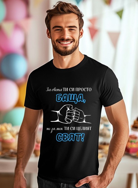 Тениска Татко е целият свят - За татко - Jaba.bg