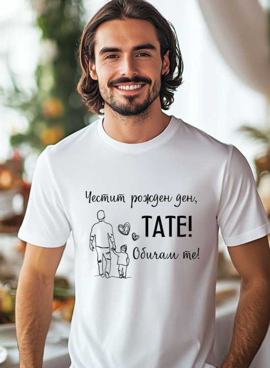 Тениска Честит рожден ден! - За татко - Jaba.bg