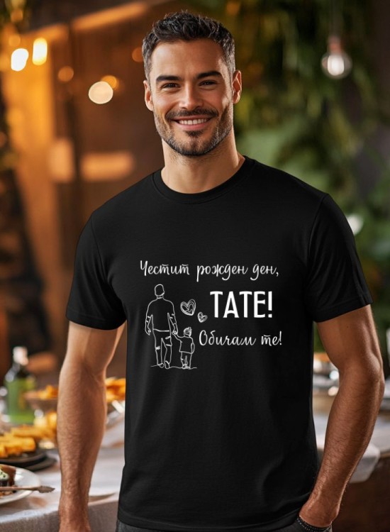 Тениска Честит рожден ден! - За татко - Jaba.bg