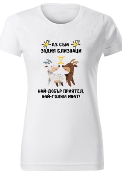 Тениска Зодия инат - Близнаци
