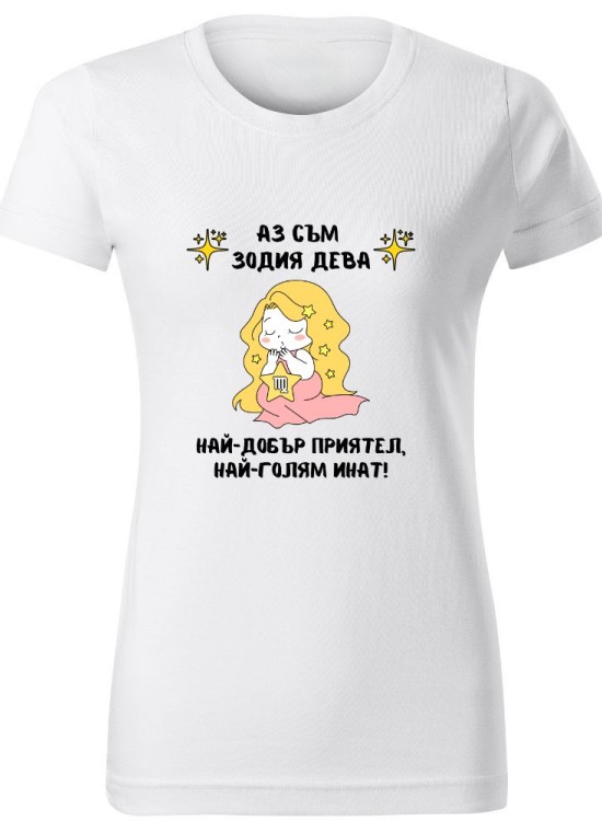 Тениска Зодия инат - Дева - Зодии - Jaba.bg