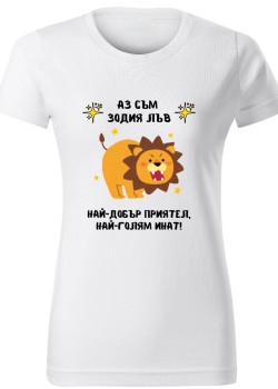 Тениска Зодия инат - Лъв