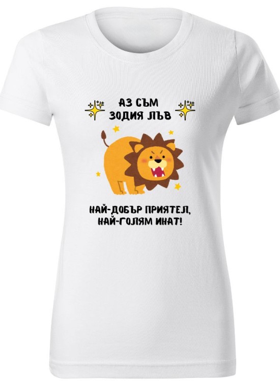 Тениска Зодия инат - Лъв - Зодии - Jaba.bg