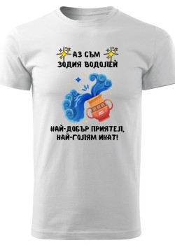 Тениска Зодия инат - Водолей