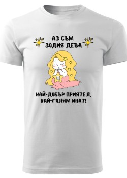 Тениска Зодия инат - Дева