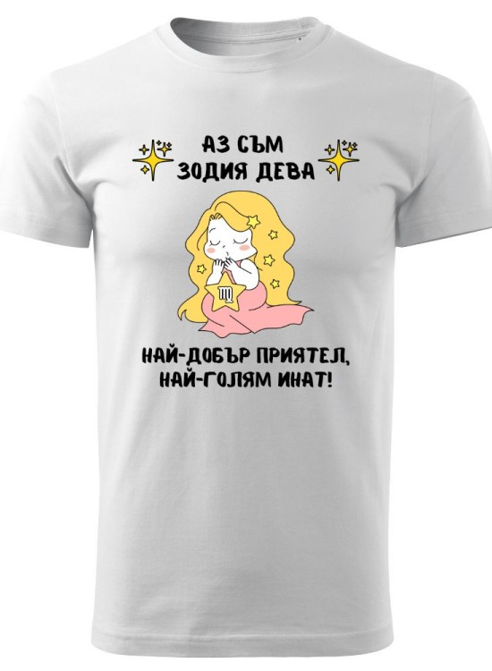 Тениска Зодия инат - Дева - Зодии - Jaba.bg