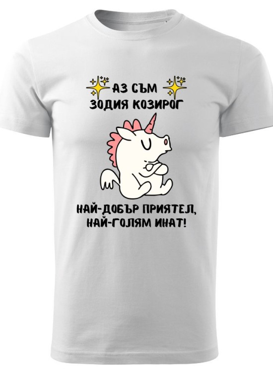 Тениска Зодия инат - Козирог - Зодии - Jaba.bg