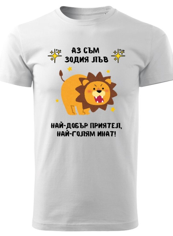Тениска Зодия инат - Лъв - Зодии - Jaba.bg