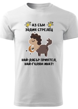 Тениска Зодия инат - Стрелец