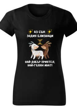 Тениска Зодия инат - Близнаци
