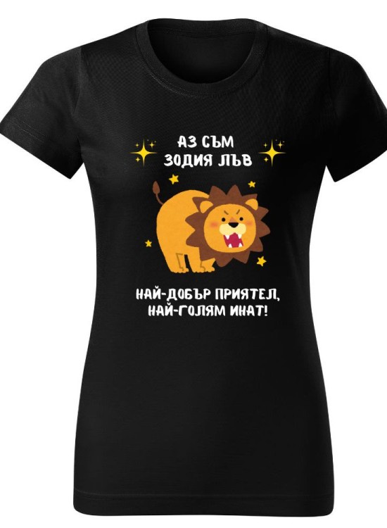 Тениска Зодия инат - Лъв - Зодии - Jaba.bg