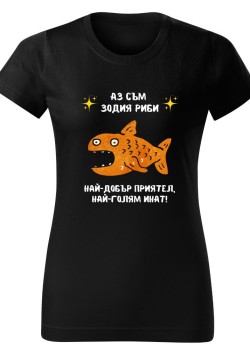 Тениска Зодия инат - Риби