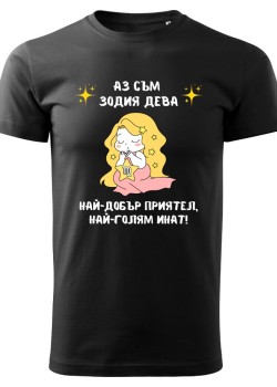 Тениска Зодия инат - Дева