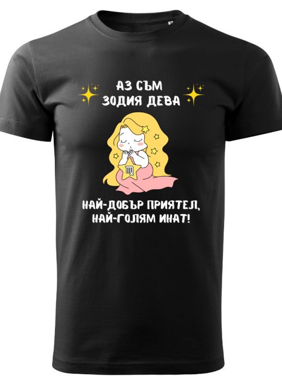 Тениска Зодия инат - Дева - Зодии - Jaba.bg