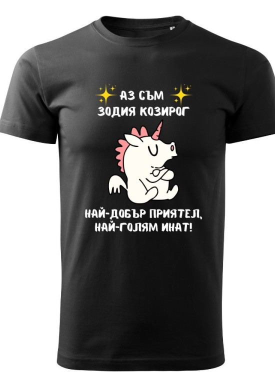 Тениска Зодия инат - Козирог - Зодии - Jaba.bg