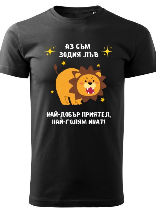 Тениска Зодия инат - Лъв - Зодии - Jaba.bg