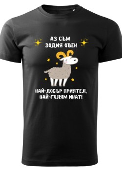 Тениска Зодия инат - Овен