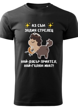 Тениска Зодия инат - Стрелец