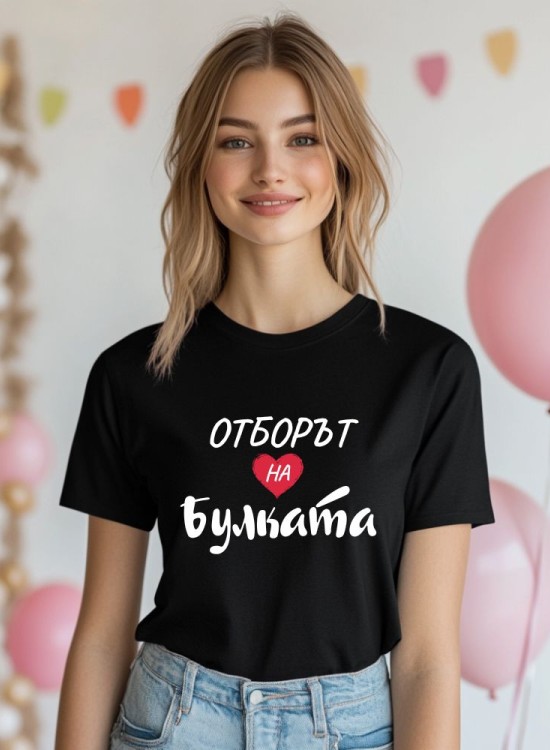 Тениска за моминско парти - Отборът на булката - Моминско парти - Jaba.bg