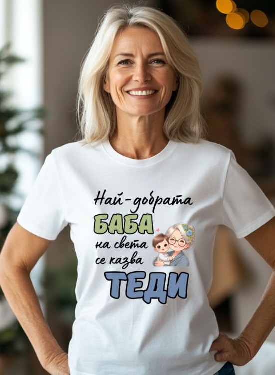 Тениска Най-добрата баба - Тодоровден - Jaba.bg