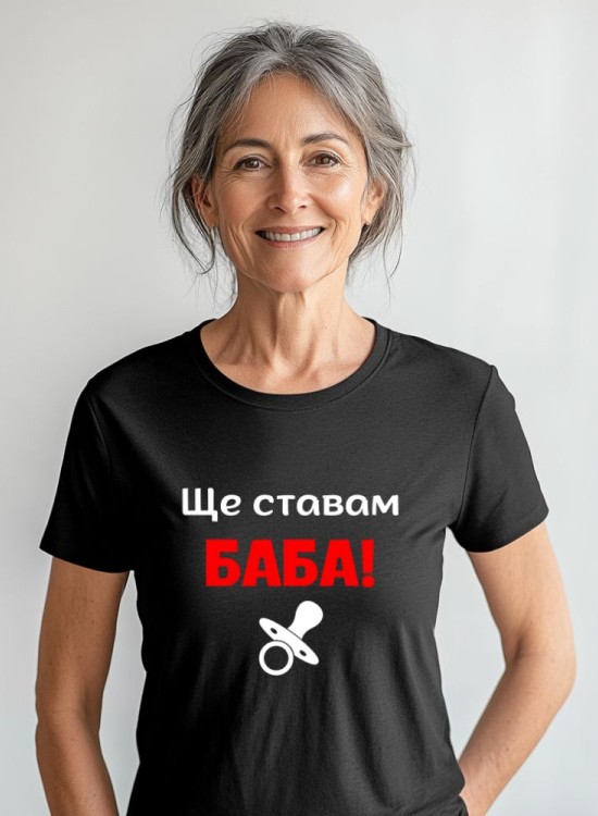 Тениска Ще ставам баба - За баба - Jaba.bg