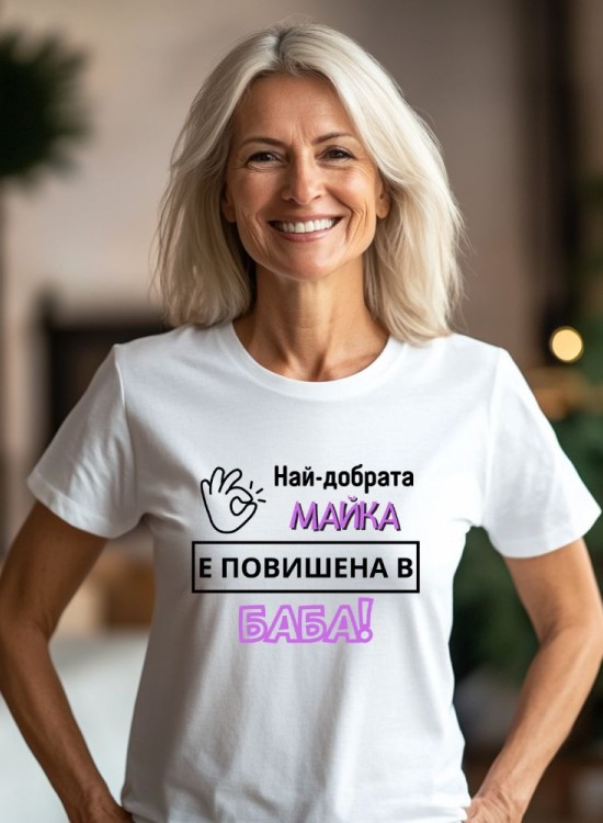 Тениска Повишена съм в баба - За баба - Jaba.bg
