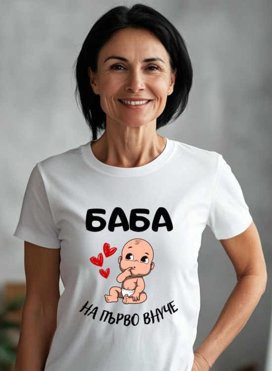 Тениска Баба на първо внуче - За баба - Jaba.bg