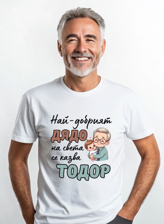 Тениска Най-добрият дядо - Тодоровден - Jaba.bg