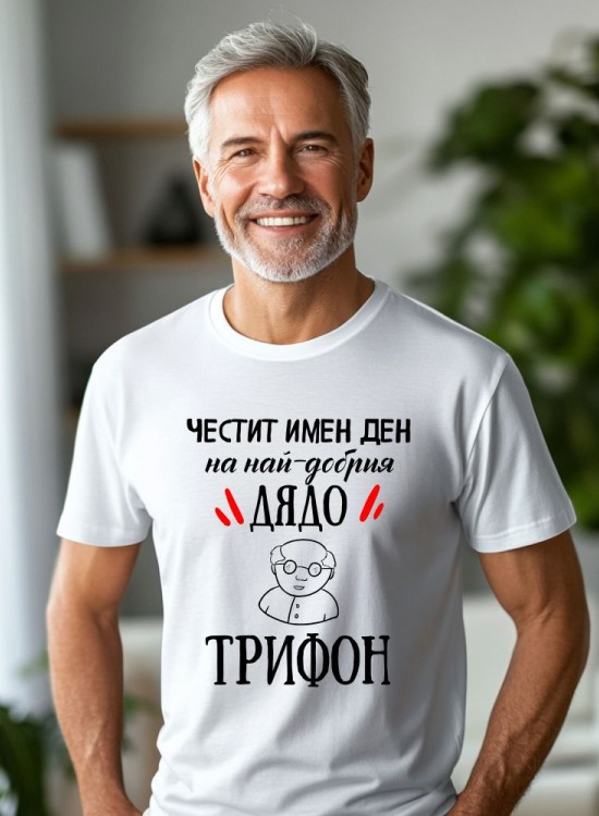 Тениска Трифоновден - Най-добрият дядо - За дядо - Jaba.bg