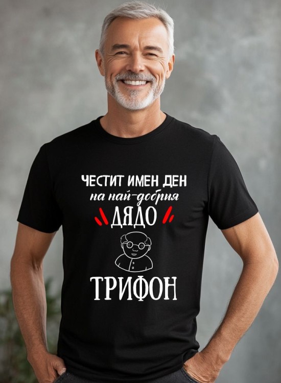 Тениска Трифоновден - Най-добрият дядо - За дядо - Jaba.bg