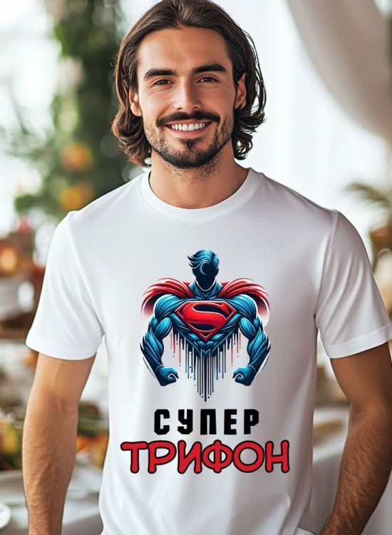 Тениска Трифоновден - Супермен - Трифон Зарезан - Jaba.bg