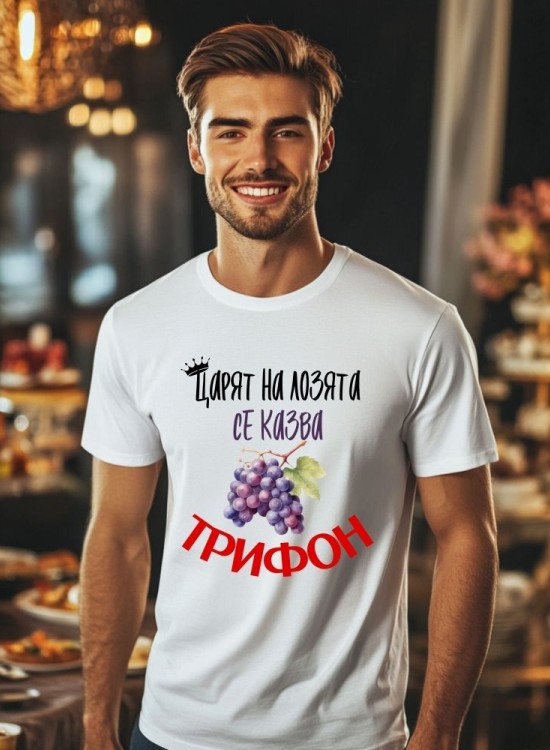 Тениска Трифоновден - Царят на лозята - Трифон Зарезан - Jaba.bg