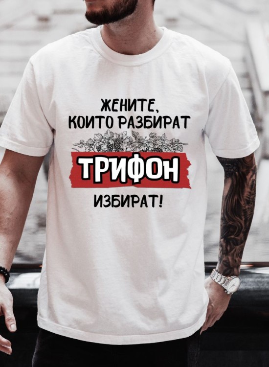 Тениска Трифоновден - Жените, които разбират - Трифон Зарезан - Jaba.bg