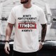 Тениска Трифоновден - Жените, които разбират - Трифон Зарезан - Jaba.bg