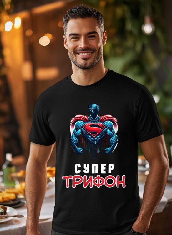 Тениска Трифоновден - Супермен - Трифон Зарезан - Jaba.bg