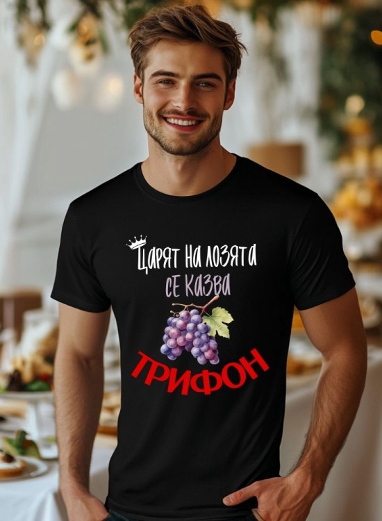 Тениска Трифоновден - Царят на лозята - Трифон Зарезан - Jaba.bg