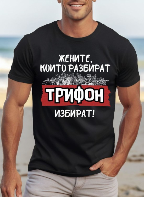 Тениска Трифоновден - Жените, които разбират - Трифон Зарезан - Jaba.bg