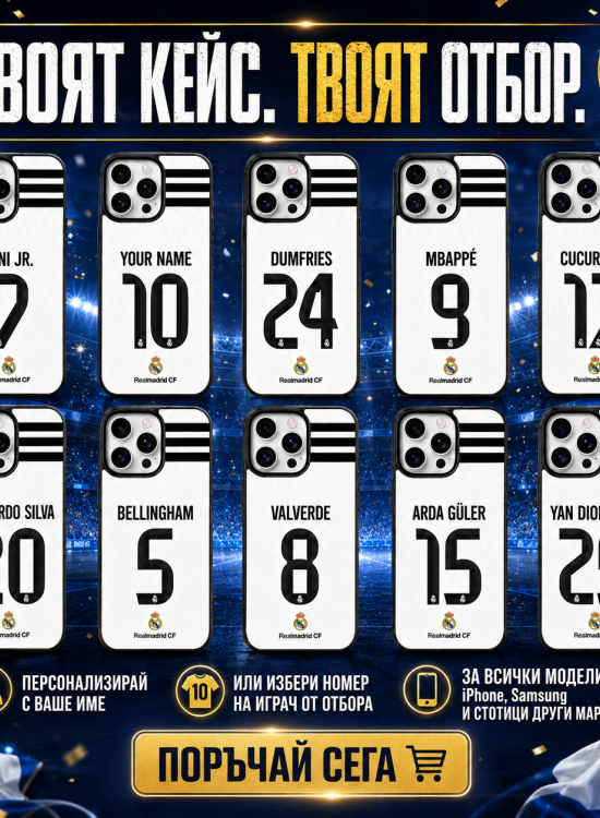 Кейс Real Madrid Season с избор на име и номер - Real Madrid CF - Jaba.bg